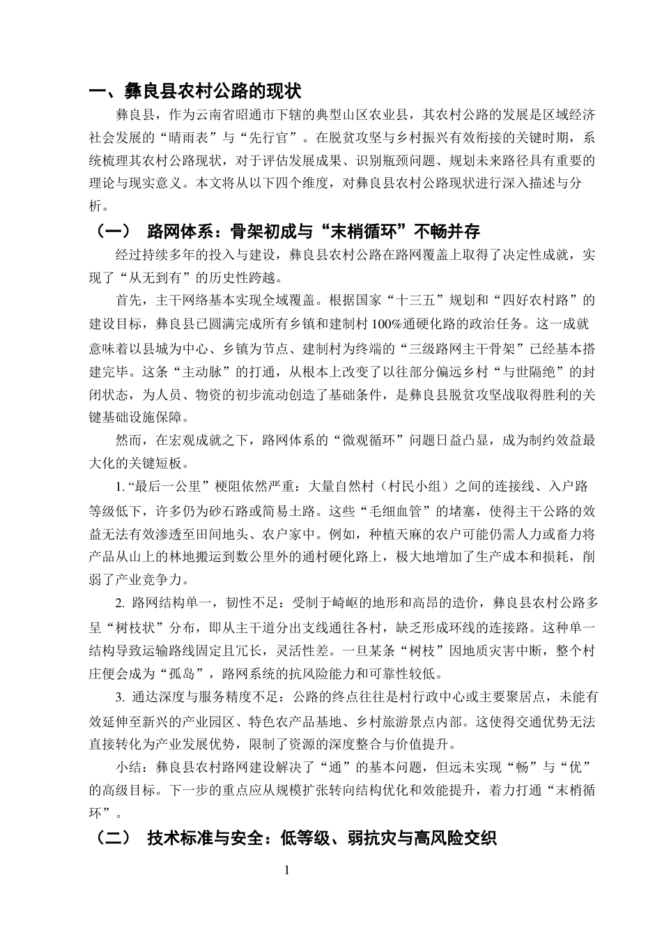 25年CH土木工程-农村公路冰雾灾害预警与应急响应机制探究——以彝良县为例.docx_第6页