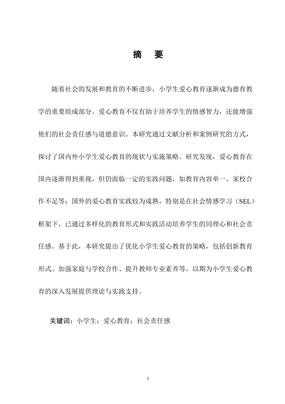 25年CH小学教育-谈小学生爱心教育-约9292字符终版.docx_第1页