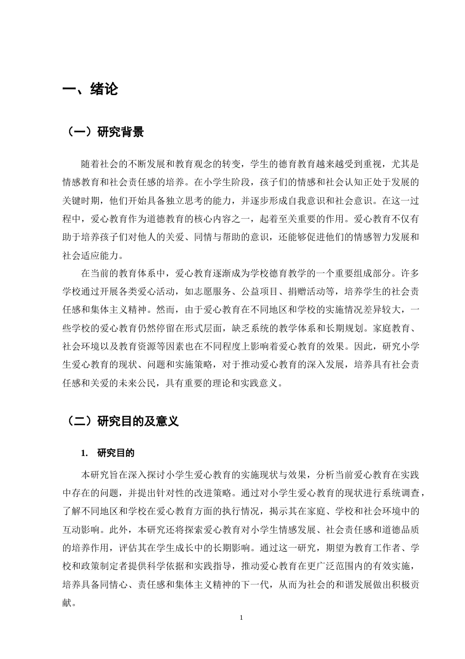 25年CH小学教育-谈小学生爱心教育-约9292字符终版.docx_第4页