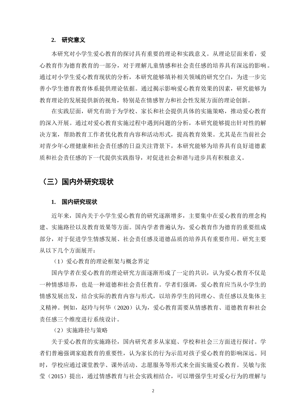 25年CH小学教育-谈小学生爱心教育-约9292字符终版.docx_第5页