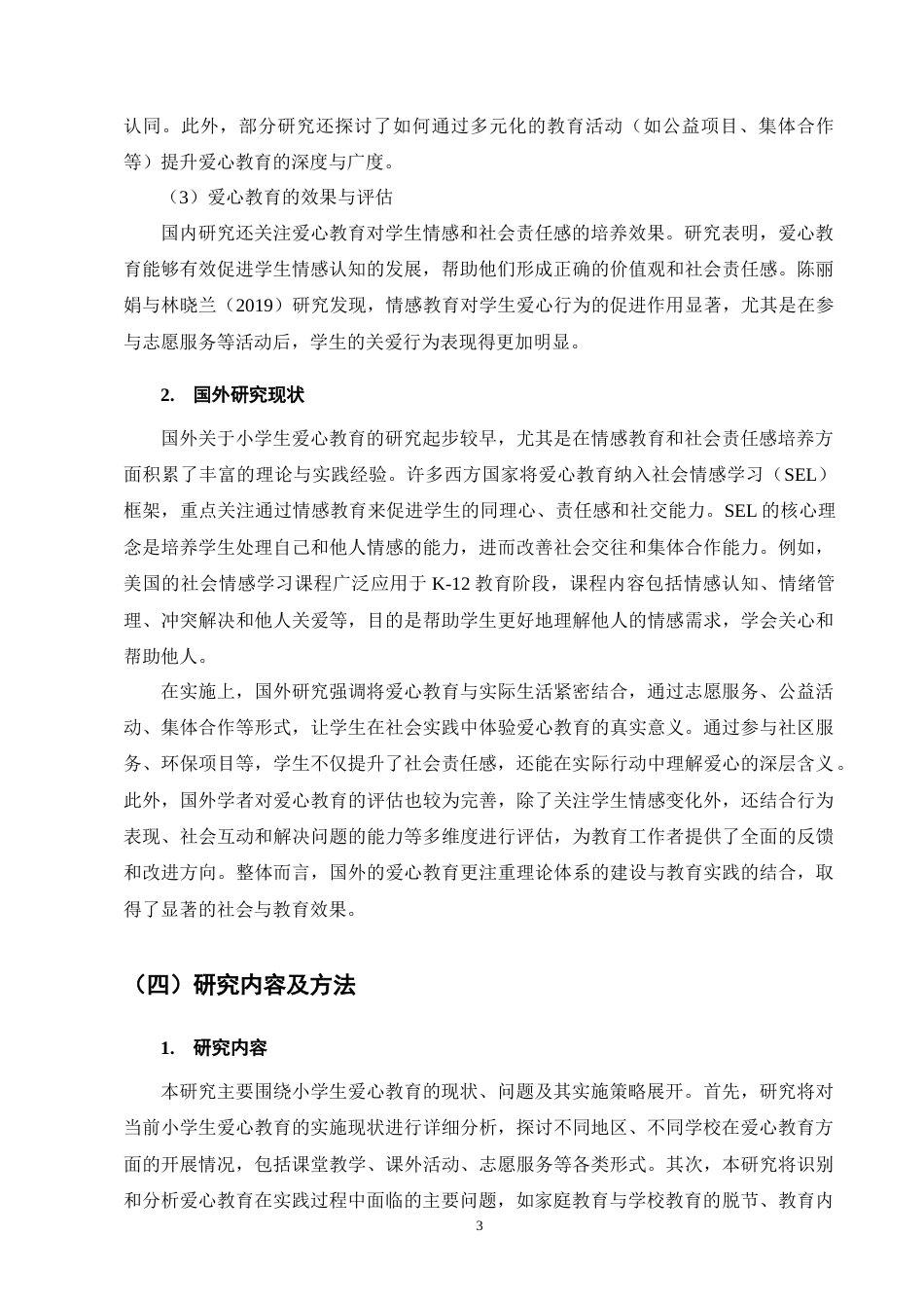 25年CH小学教育-谈小学生爱心教育-约9292字符终版.docx_第6页