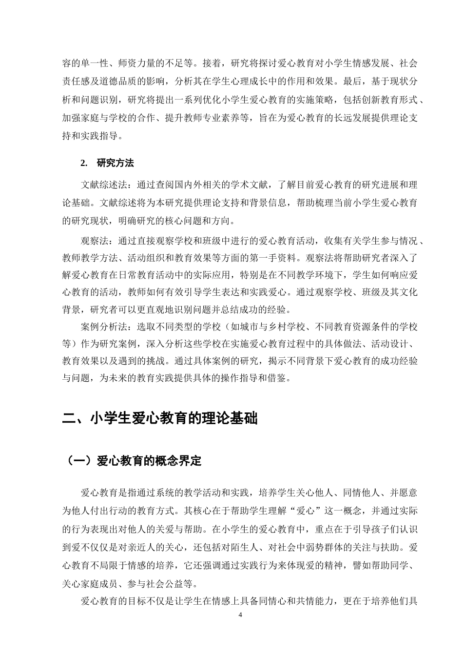 25年CH小学教育-谈小学生爱心教育-约9292字符终版.docx_第7页