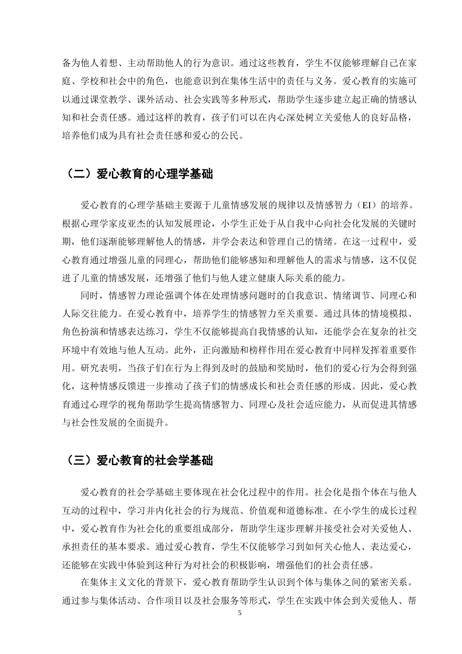 25年CH小学教育-谈小学生爱心教育-约9292字符终版.docx_第8页