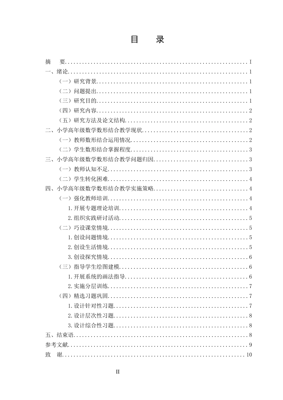 25年CH小学教育-小学高年级数学“数形结合”教学策略研究-约7693字符.docx_第2页