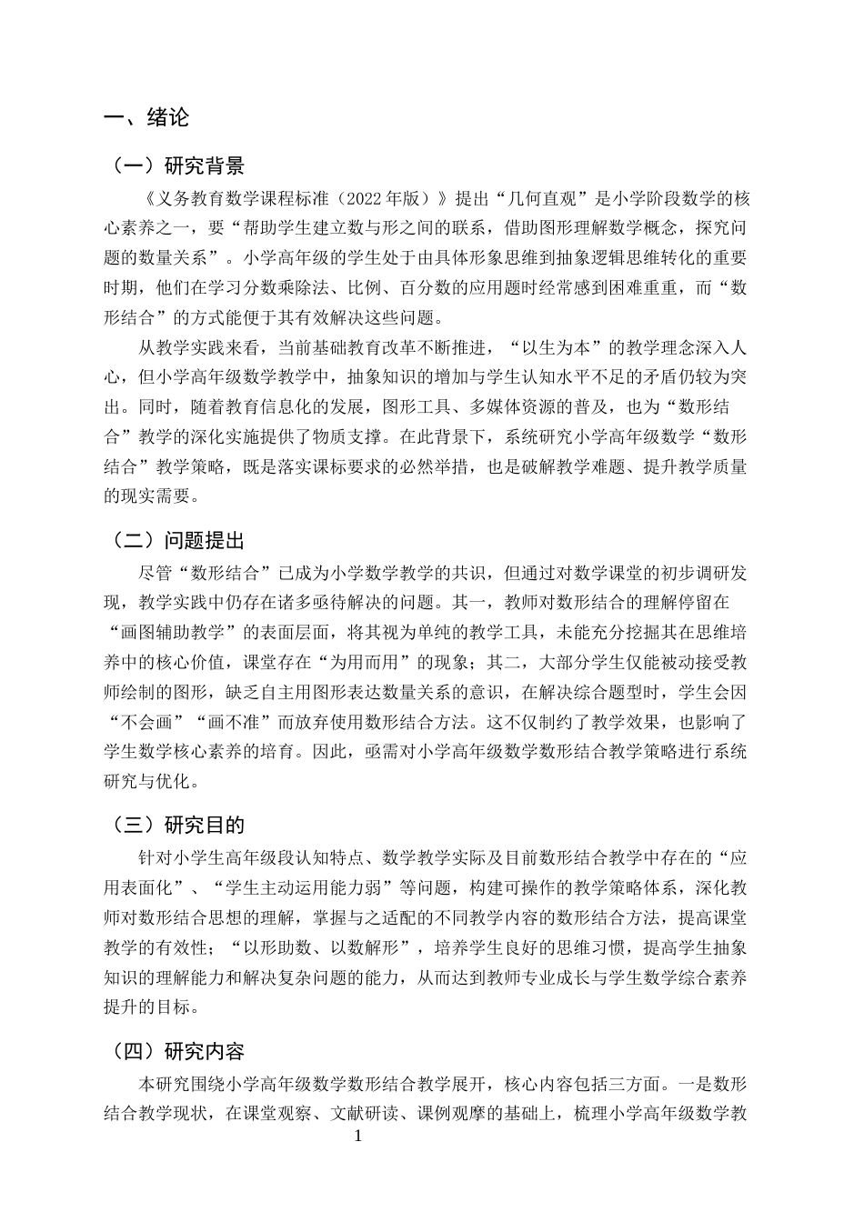 25年CH小学教育-小学高年级数学“数形结合”教学策略研究-约7693字符.docx_第4页
