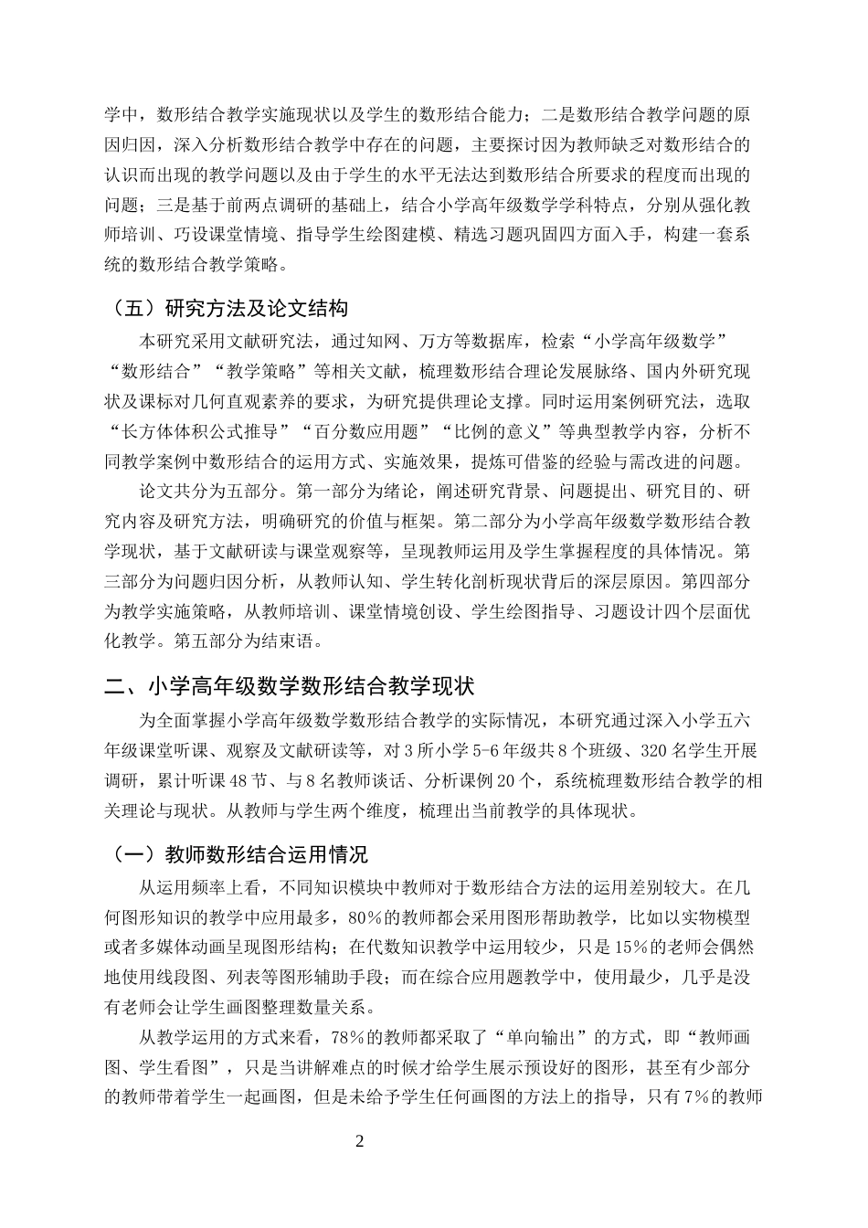 25年CH小学教育-小学高年级数学“数形结合”教学策略研究-约7693字符.docx_第5页