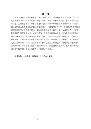 25年CH小学教育-小学高年级数学“数形结合”教学策略研究-约7693字符.docx