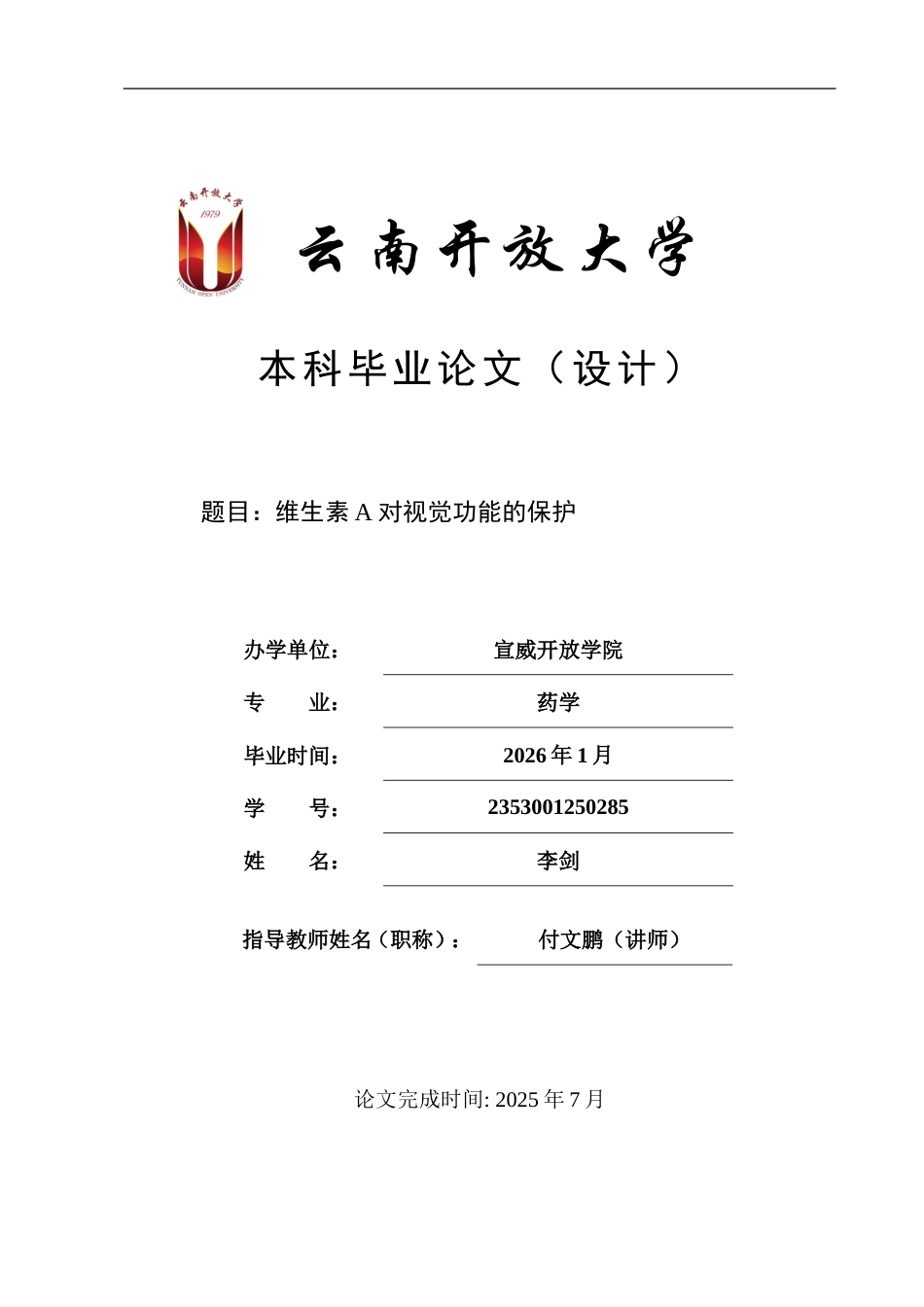 25年CH药学-维生素A对视觉功能的保护-约13825字符.doc_第1页