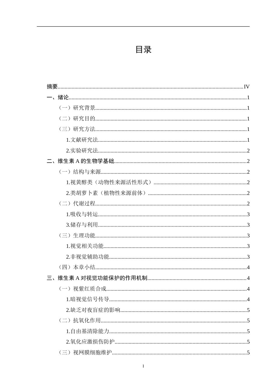 25年CH药学-维生素A对视觉功能的保护-约13825字符.doc_第4页