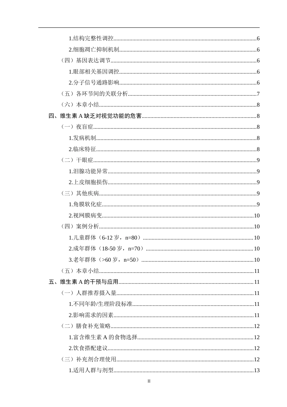25年CH药学-维生素A对视觉功能的保护-约13825字符.doc_第5页
