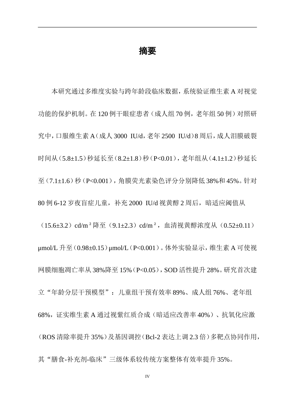 25年CH药学-维生素A对视觉功能的保护-约13825字符.doc_第7页