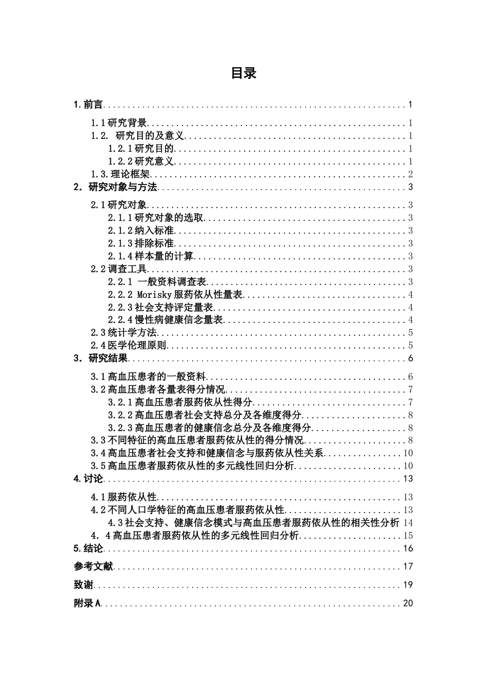 25年CH药学 基于健康信念模式的高血压患者服药依从性及影响因素的研究-约12741字符.docx_第4页