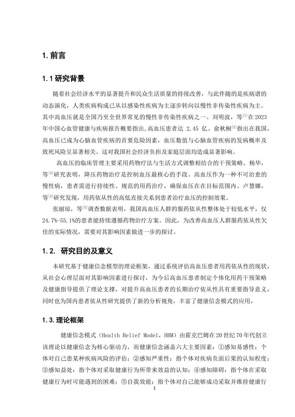 25年CH药学 基于健康信念模式的高血压患者服药依从性及影响因素的研究-约12741字符.docx_第5页