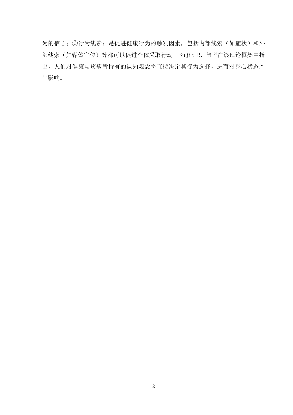 25年CH药学 基于健康信念模式的高血压患者服药依从性及影响因素的研究-约12741字符.docx_第6页