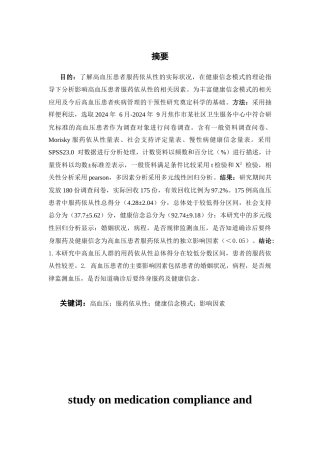25年CH药学 基于健康信念模式的高血压患者服药依从性及影响因素的研究-约12741字符.docx