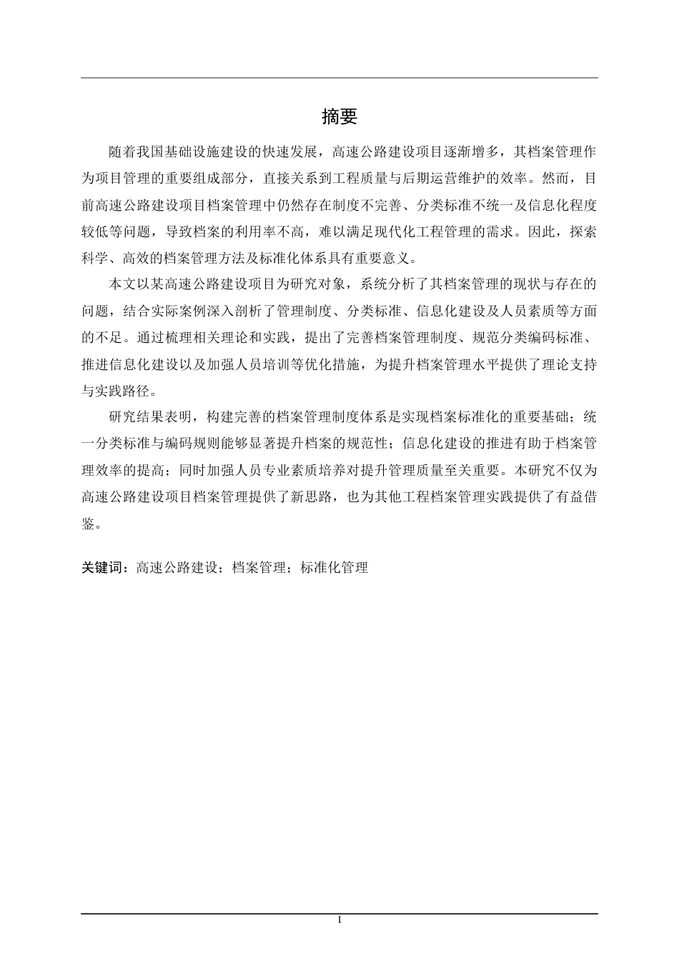 25年CH土木工程 高速公路建设项目档案标准化管理研究与优化-约19408字符.doc_第3页