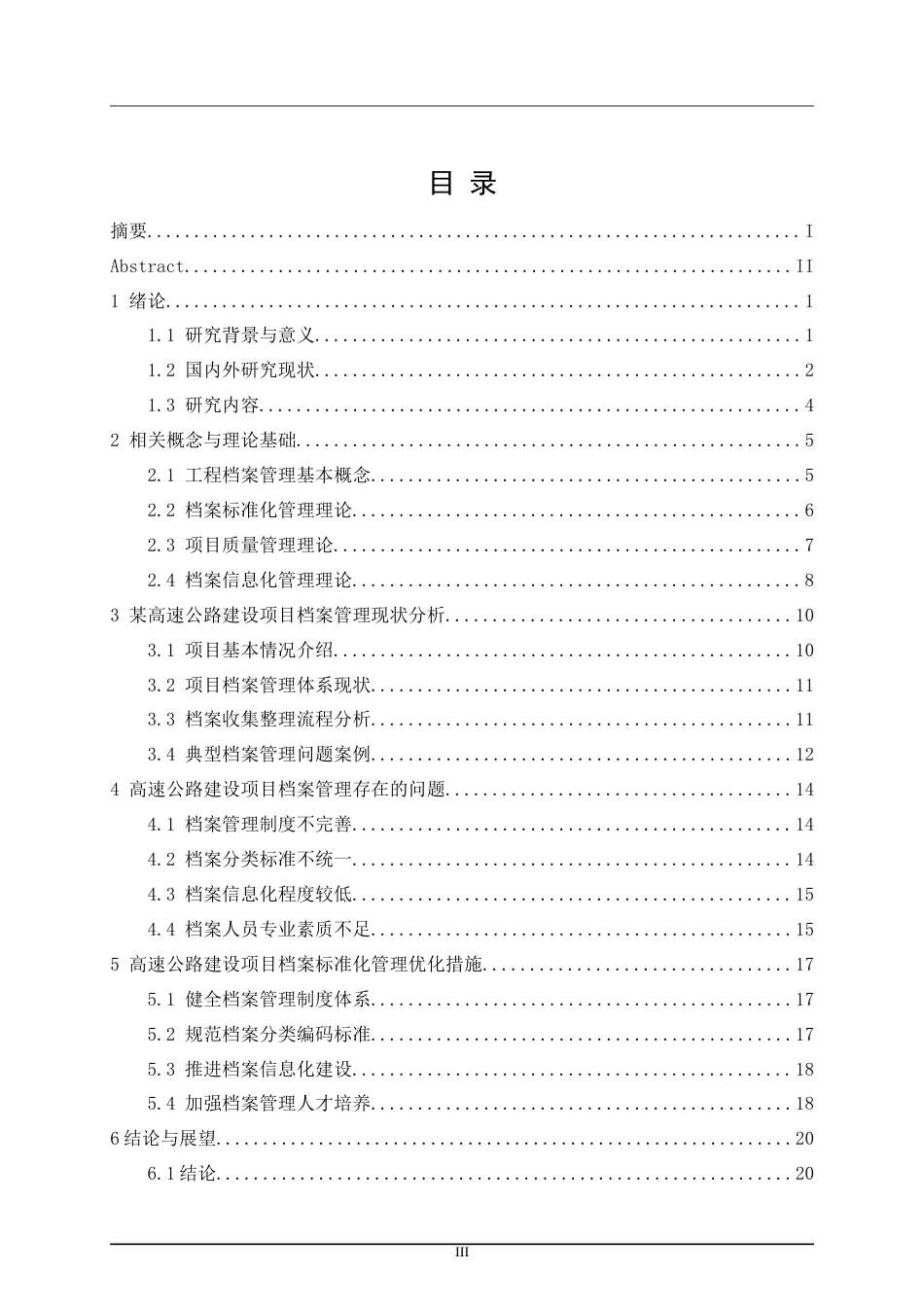 25年CH土木工程 高速公路建设项目档案标准化管理研究与优化-约19408字符.doc_第5页