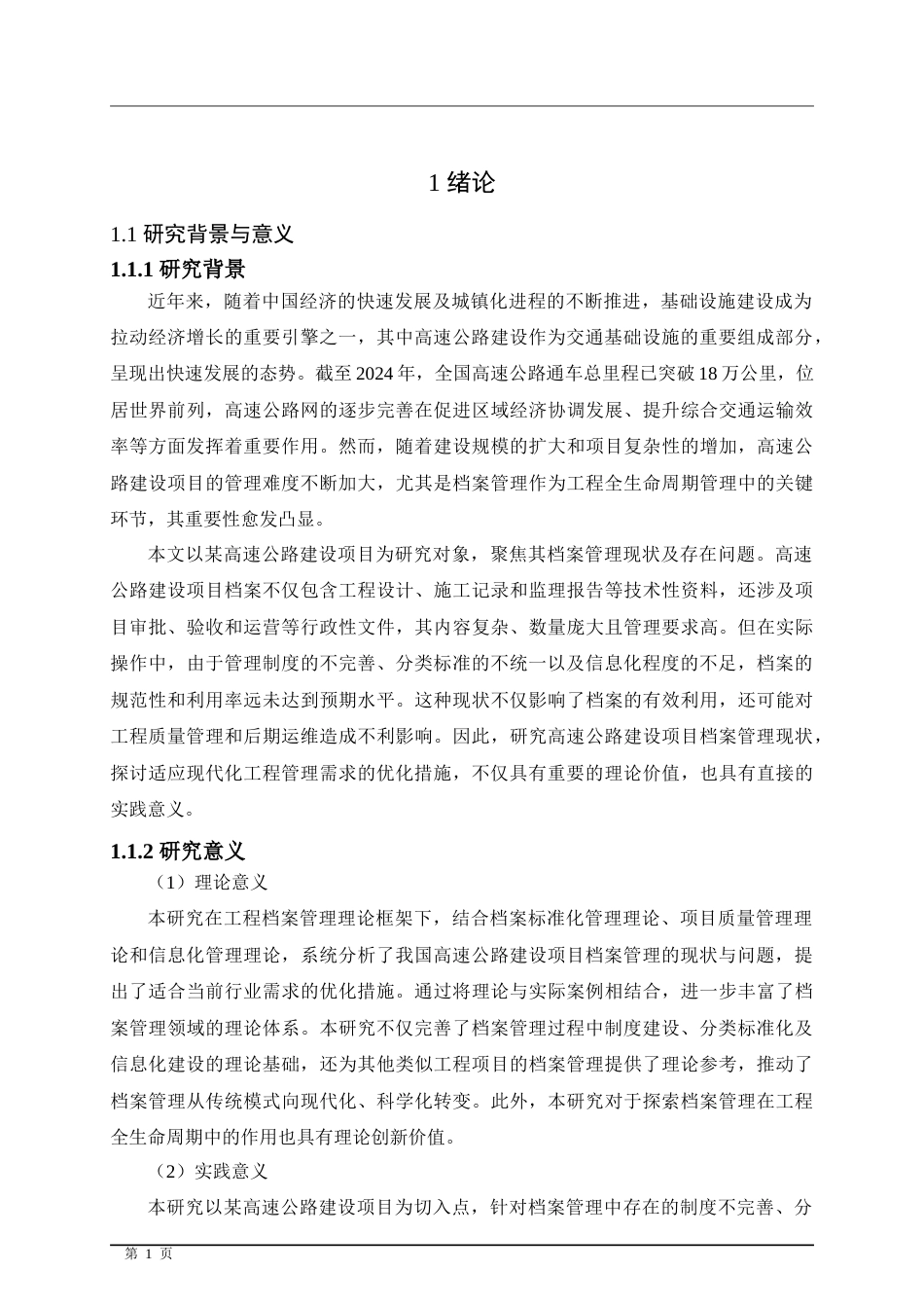 25年CH土木工程 高速公路建设项目档案标准化管理研究与优化-约19408字符.doc_第7页