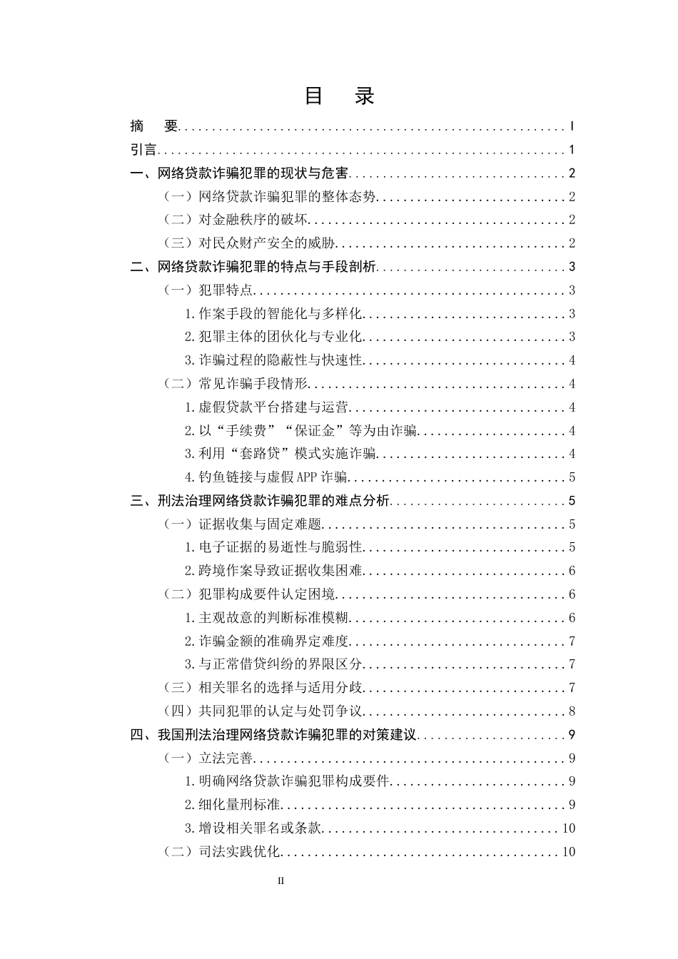 25年CH法学-网络贷款诈骗犯罪的刑法治理难点及对策分析-约10736字符.docx_第2页