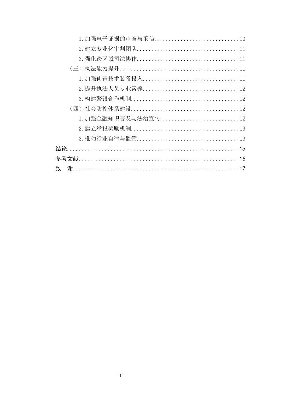 25年CH法学-网络贷款诈骗犯罪的刑法治理难点及对策分析-约10736字符.docx_第3页