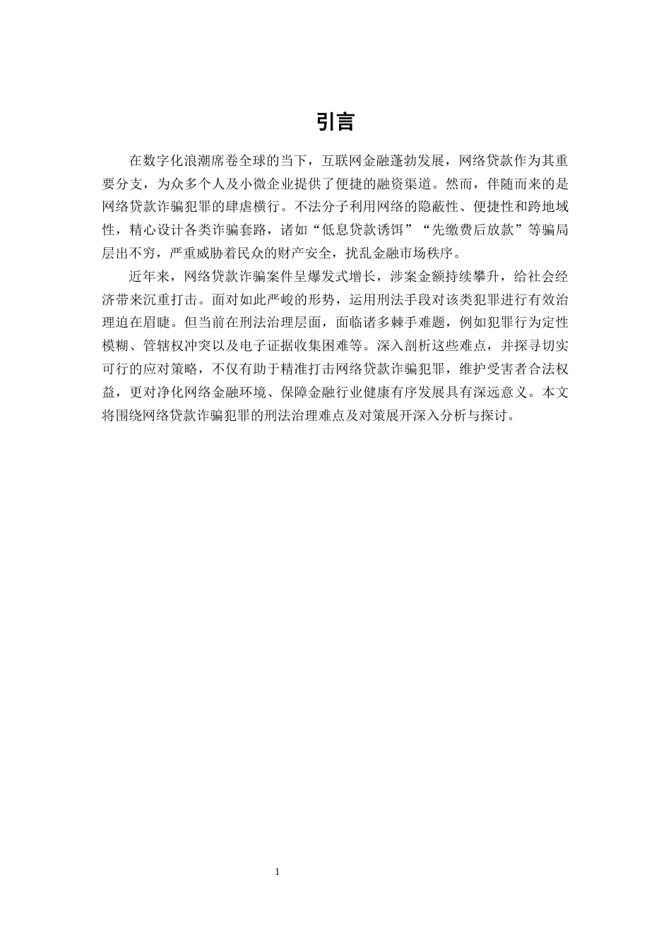 25年CH法学-网络贷款诈骗犯罪的刑法治理难点及对策分析-约10736字符.docx_第4页