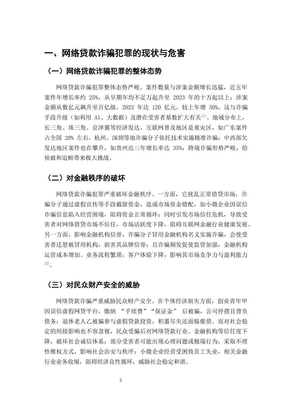 25年CH法学-网络贷款诈骗犯罪的刑法治理难点及对策分析-约10736字符.docx_第5页