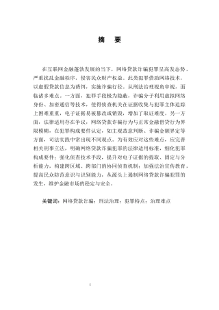 25年CH法学-网络贷款诈骗犯罪的刑法治理难点及对策分析-约10736字符.docx