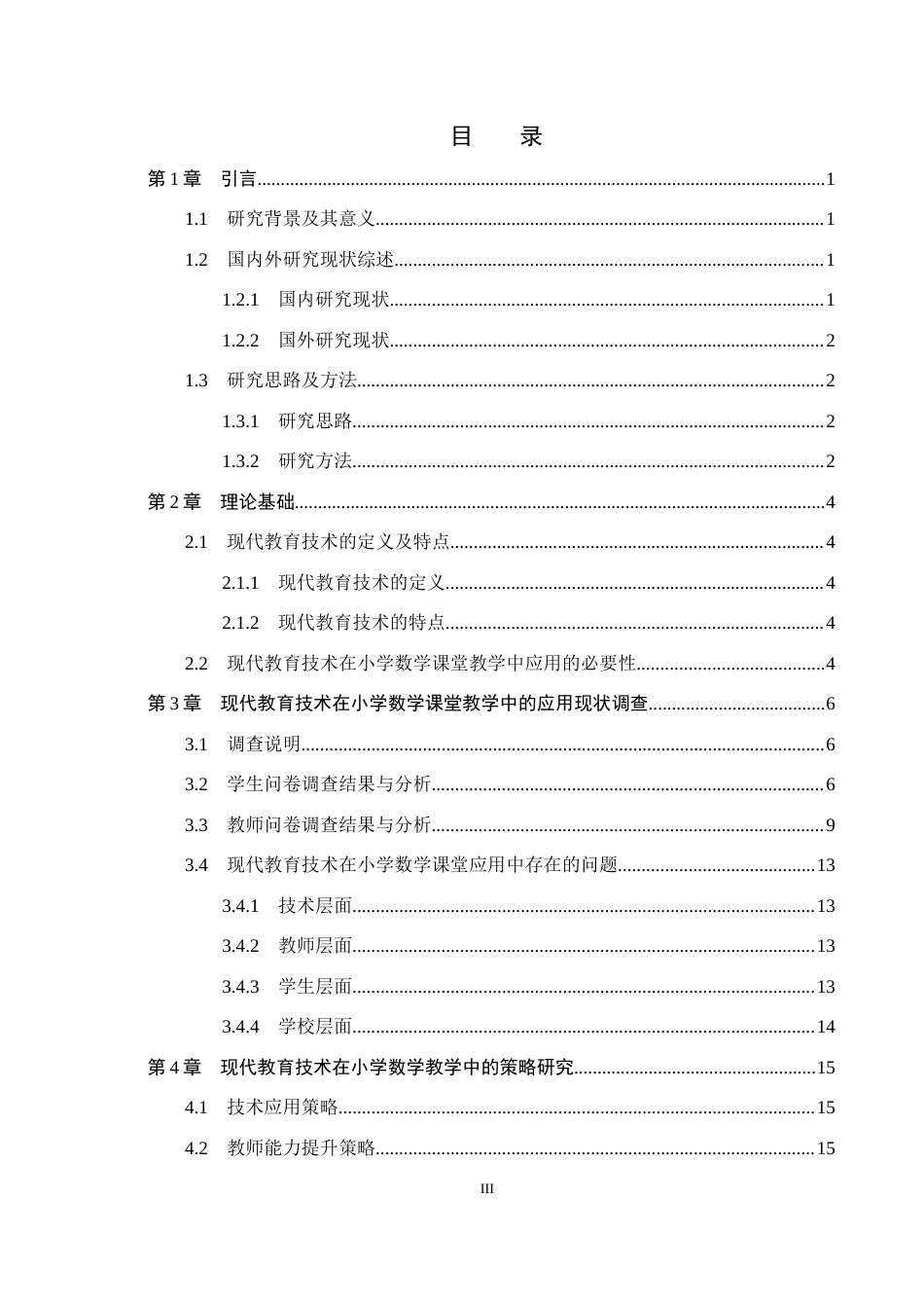 25年CH小学教育-《现代教育技术在小学数学课堂教学中的应用现状及策略研究》-约15330字符.docx_第3页