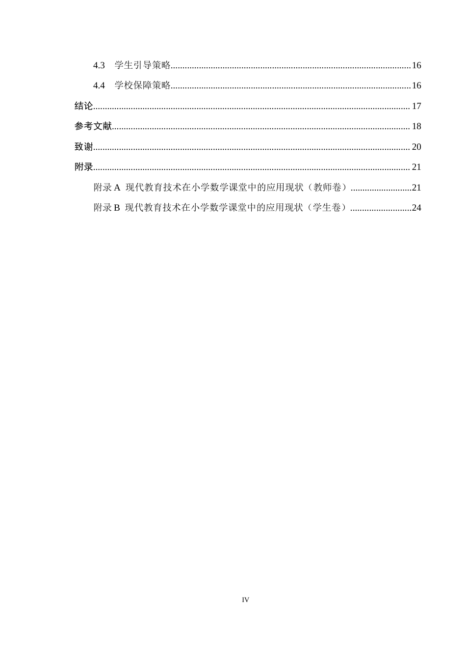 25年CH小学教育-《现代教育技术在小学数学课堂教学中的应用现状及策略研究》-约15330字符.docx_第4页