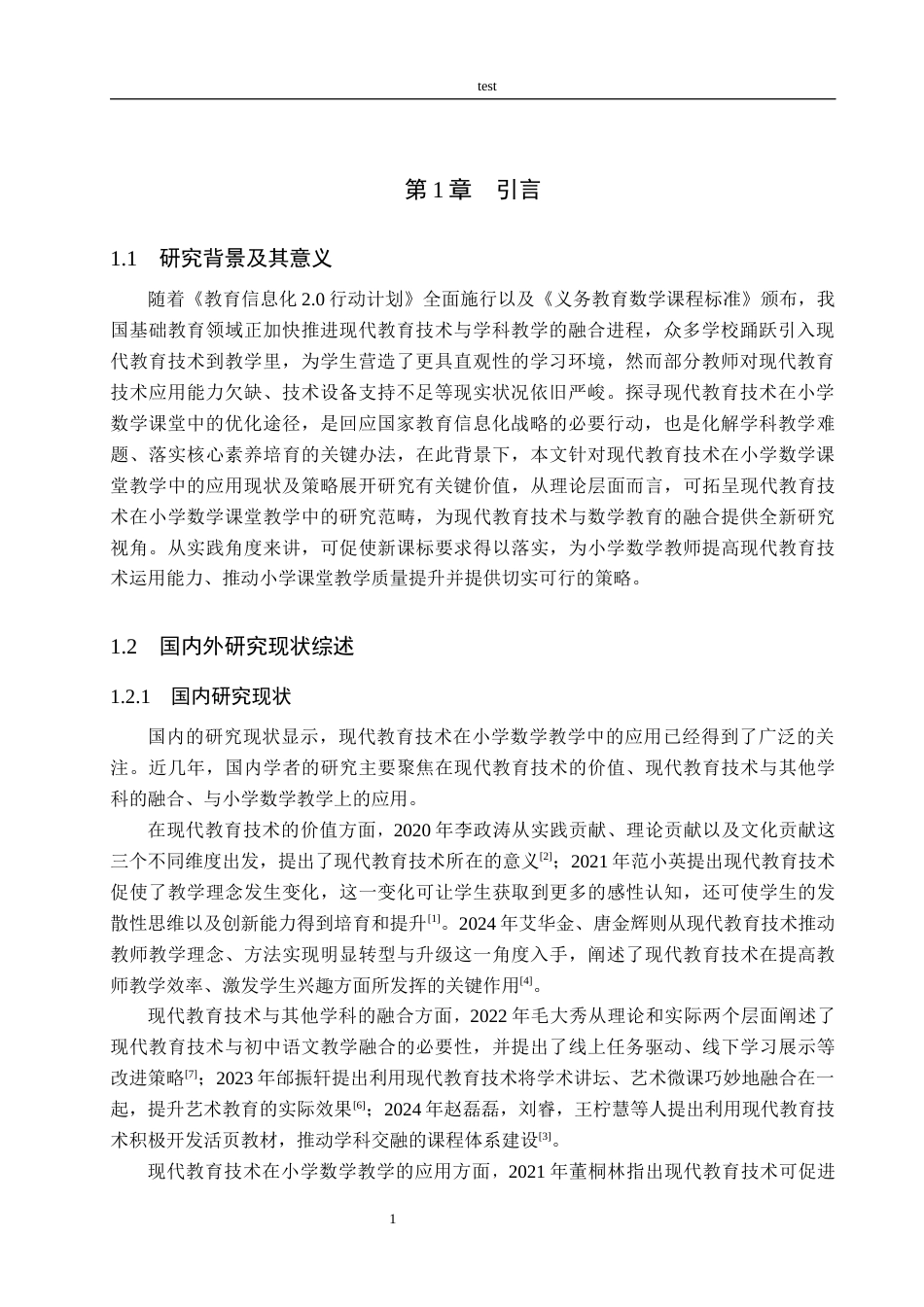 25年CH小学教育-《现代教育技术在小学数学课堂教学中的应用现状及策略研究》-约15330字符.docx_第5页