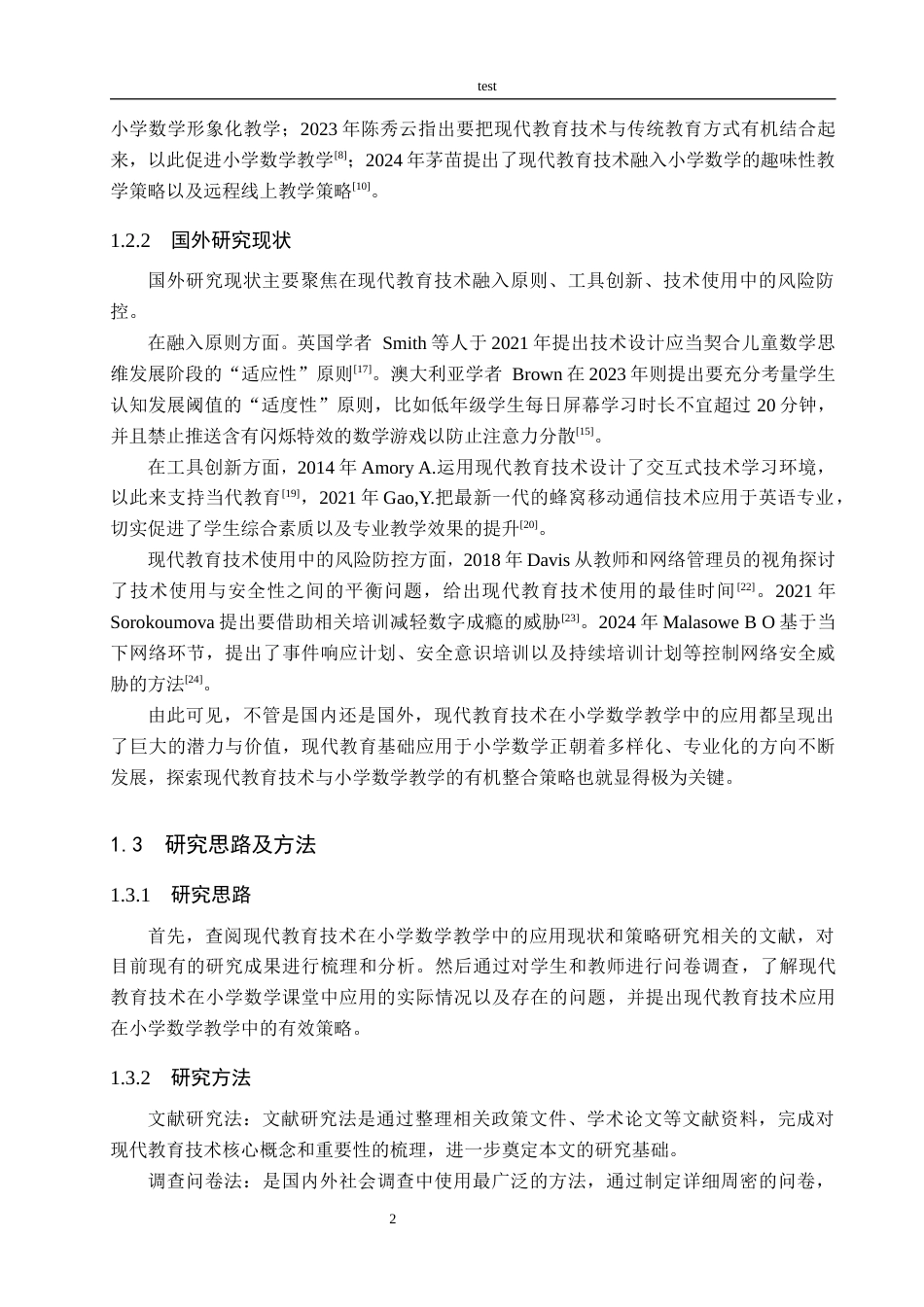 25年CH小学教育-《现代教育技术在小学数学课堂教学中的应用现状及策略研究》-约15330字符.docx_第6页