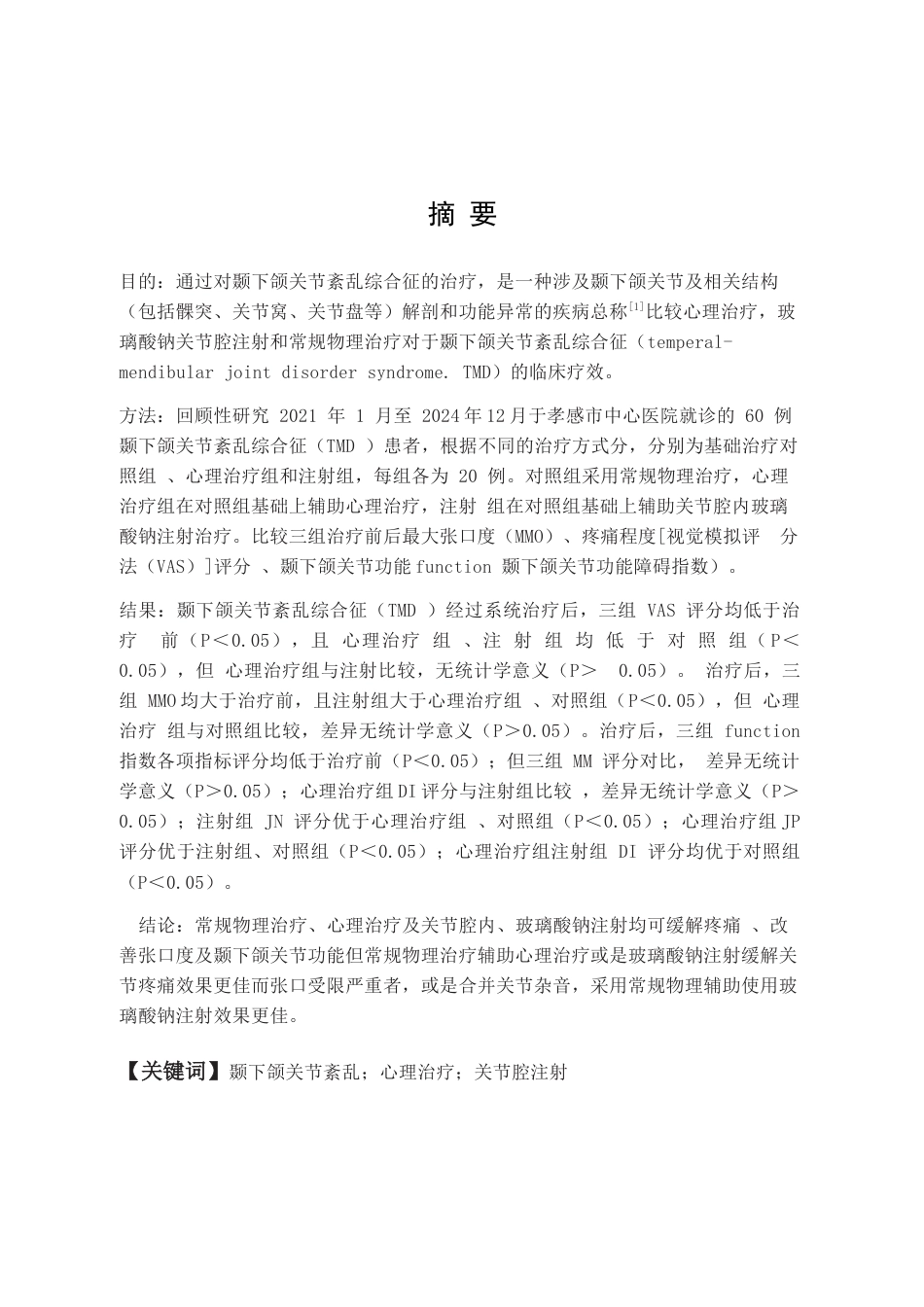 25年CH口腔医学-颞下颌关节紊乱综合征的治疗效果比较研究-约14045字符.docx_第1页