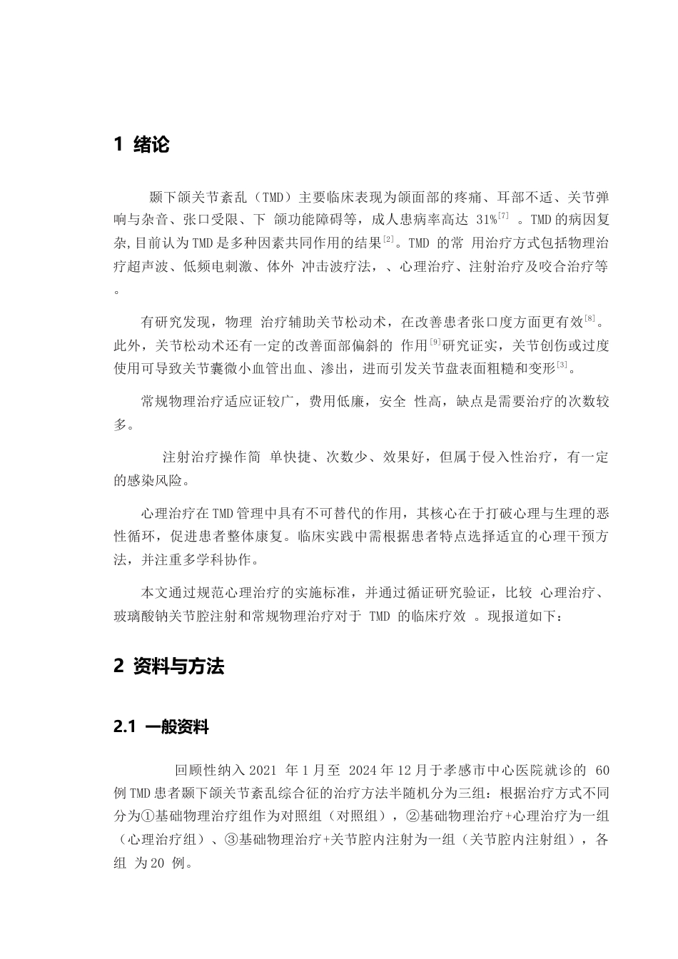 25年CH口腔医学-颞下颌关节紊乱综合征的治疗效果比较研究-约14045字符.docx_第6页
