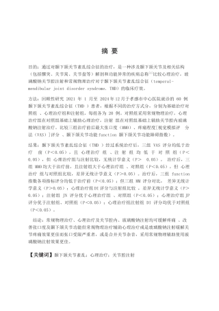 25年CH口腔医学-颞下颌关节紊乱综合征的治疗效果比较研究-约14045字符.docx