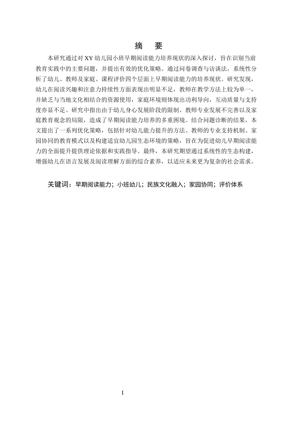 25年CH学前教育-幼儿园小班早期阅读能力培养现状及优化策略研究-约16607字符.docx_第1页