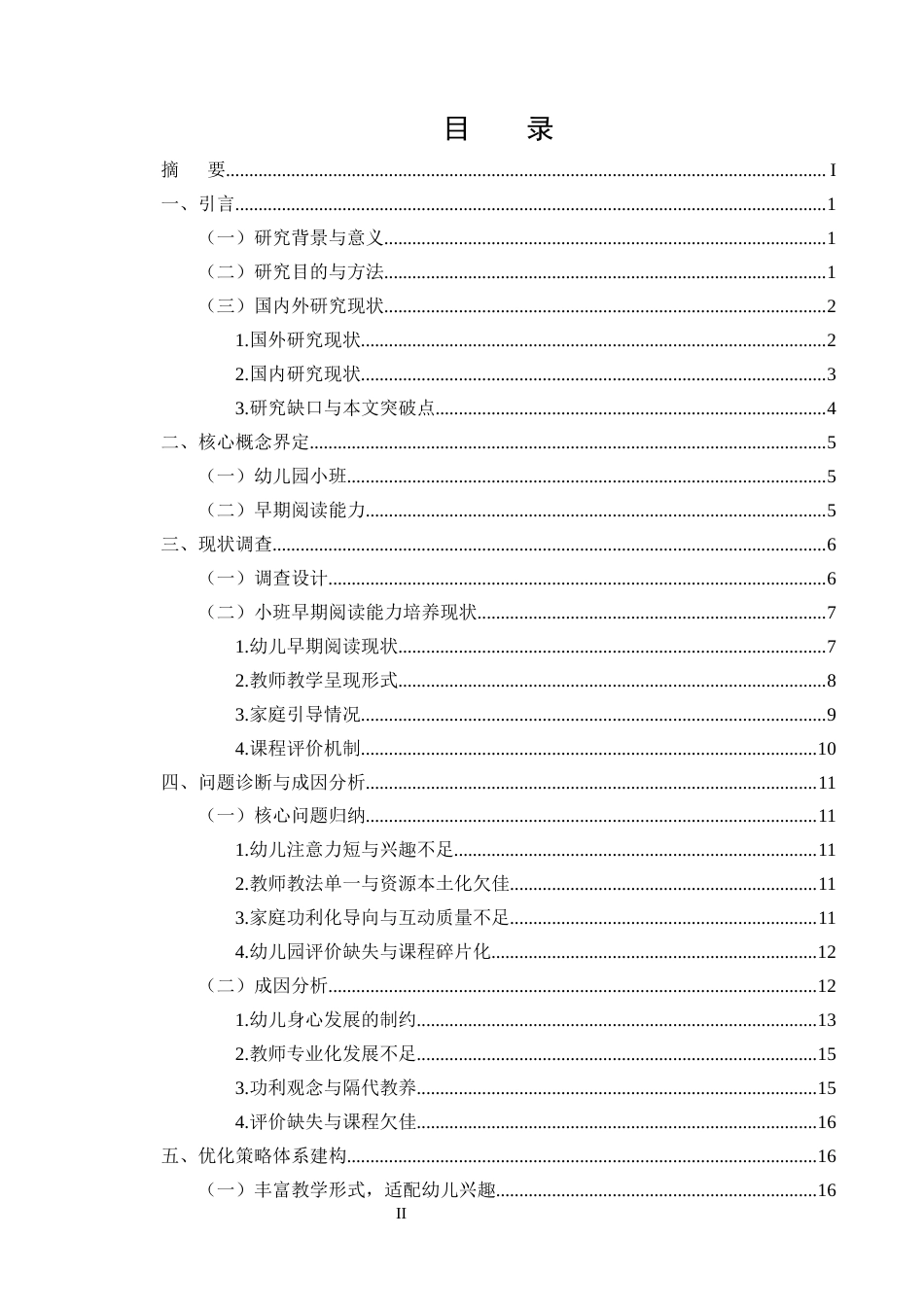 25年CH学前教育-幼儿园小班早期阅读能力培养现状及优化策略研究-约16607字符.docx_第2页