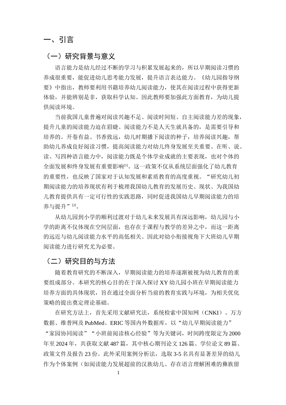 25年CH学前教育-幼儿园小班早期阅读能力培养现状及优化策略研究-约16607字符.docx_第4页