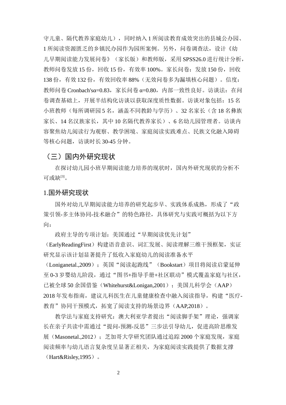 25年CH学前教育-幼儿园小班早期阅读能力培养现状及优化策略研究-约16607字符.docx_第5页
