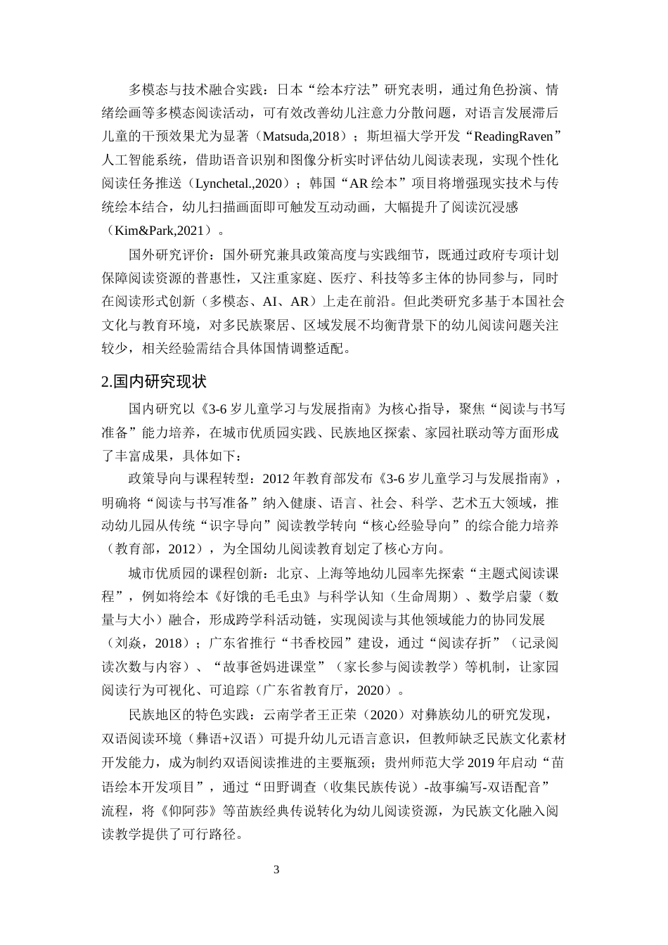 25年CH学前教育-幼儿园小班早期阅读能力培养现状及优化策略研究-约16607字符.docx_第6页