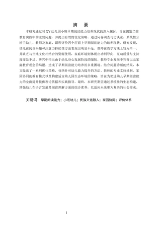 25年CH学前教育-幼儿园小班早期阅读能力培养现状及优化策略研究-约16607字符.docx