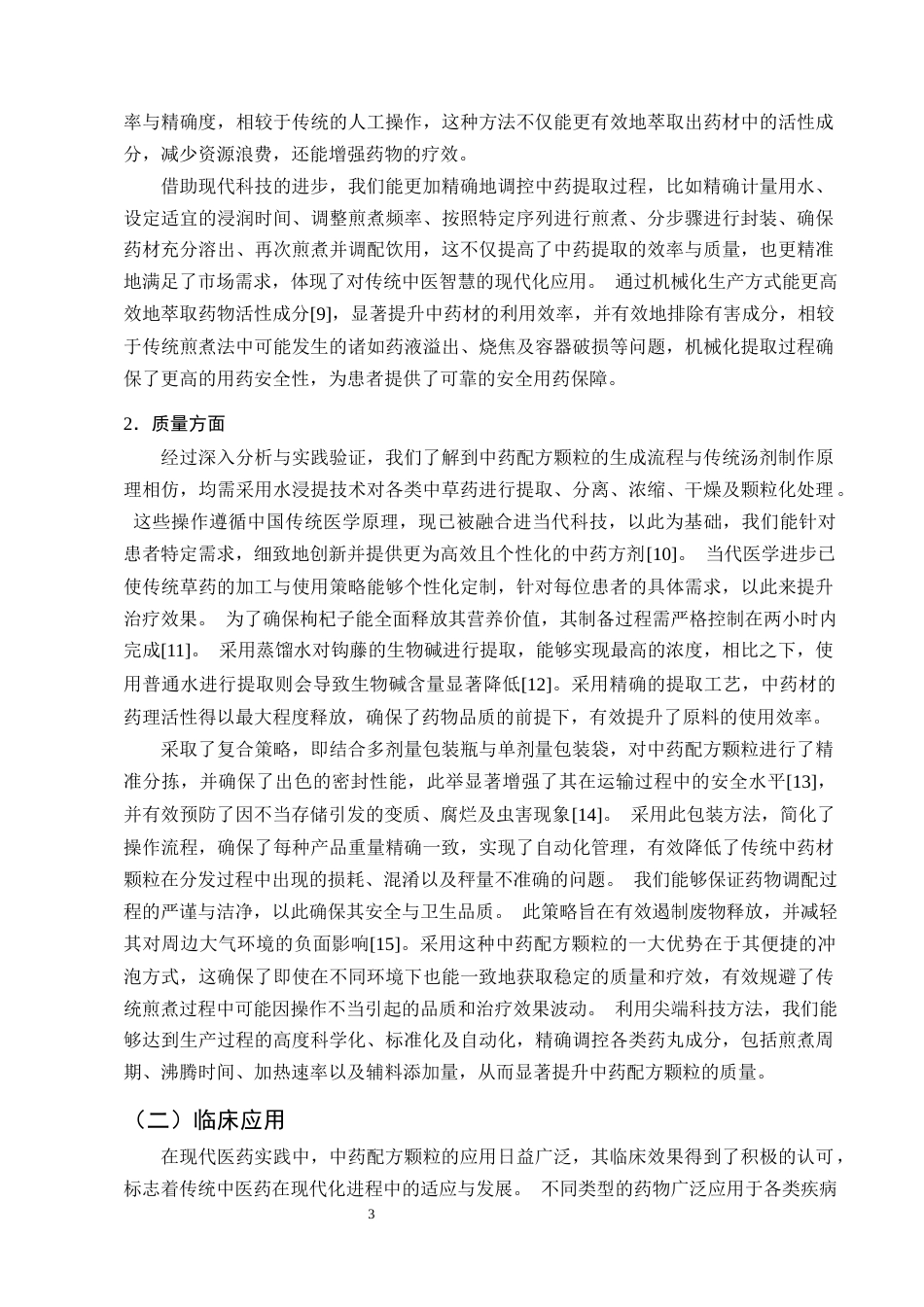 25年CH制药工程-中药配方颗粒的临床应用与发展前景-约8366字符终版.docx_第5页