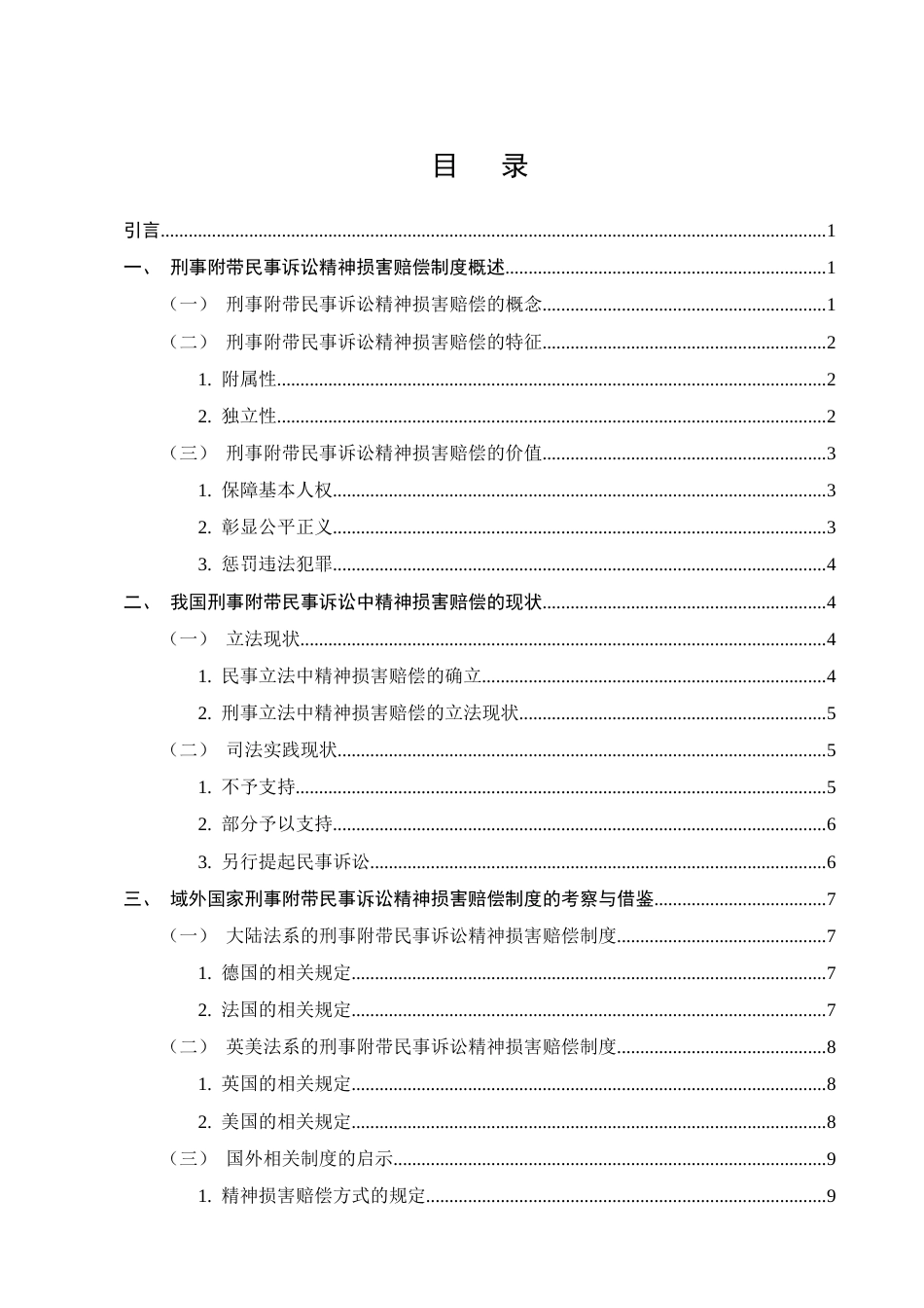 25年CH法学-刑事附带民事诉讼精神损害赔偿问题与对策研究-约15068字符.docx_第2页