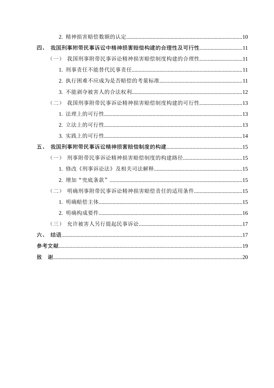 25年CH法学-刑事附带民事诉讼精神损害赔偿问题与对策研究-约15068字符.docx_第3页
