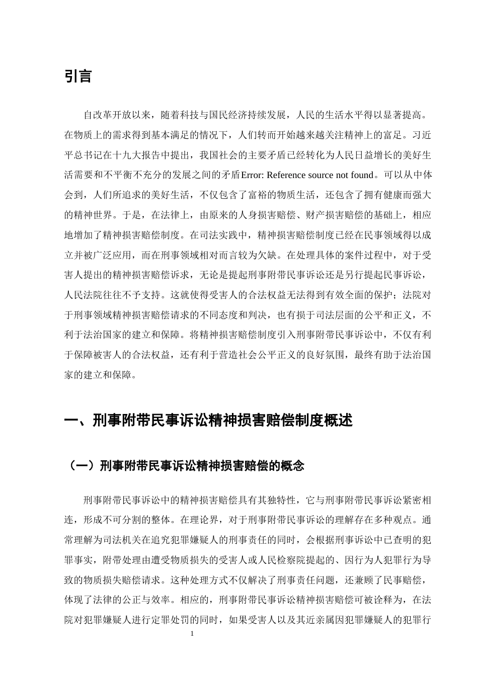 25年CH法学-刑事附带民事诉讼精神损害赔偿问题与对策研究-约15068字符.docx_第4页