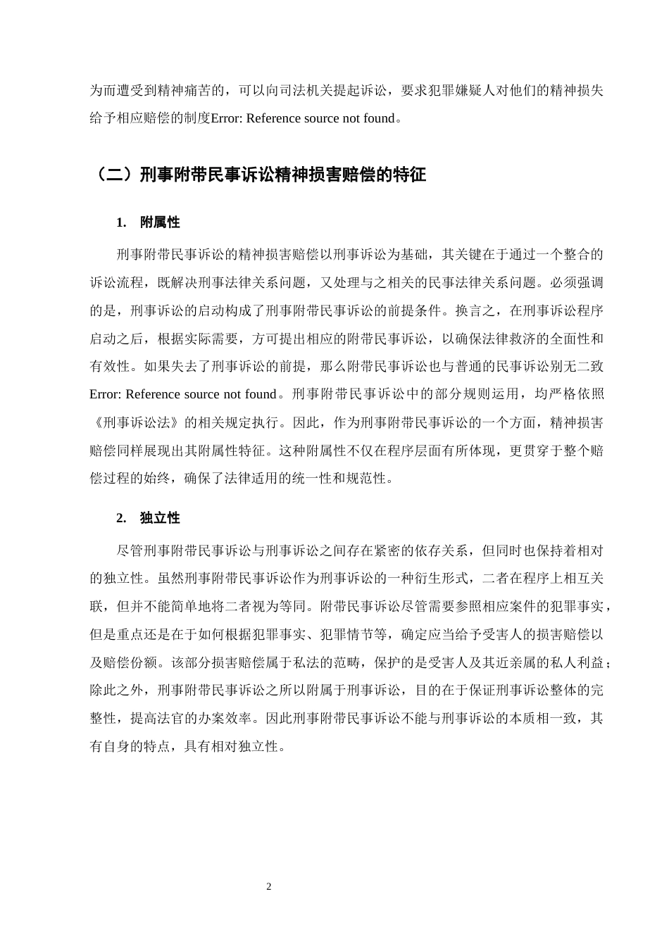 25年CH法学-刑事附带民事诉讼精神损害赔偿问题与对策研究-约15068字符.docx_第5页