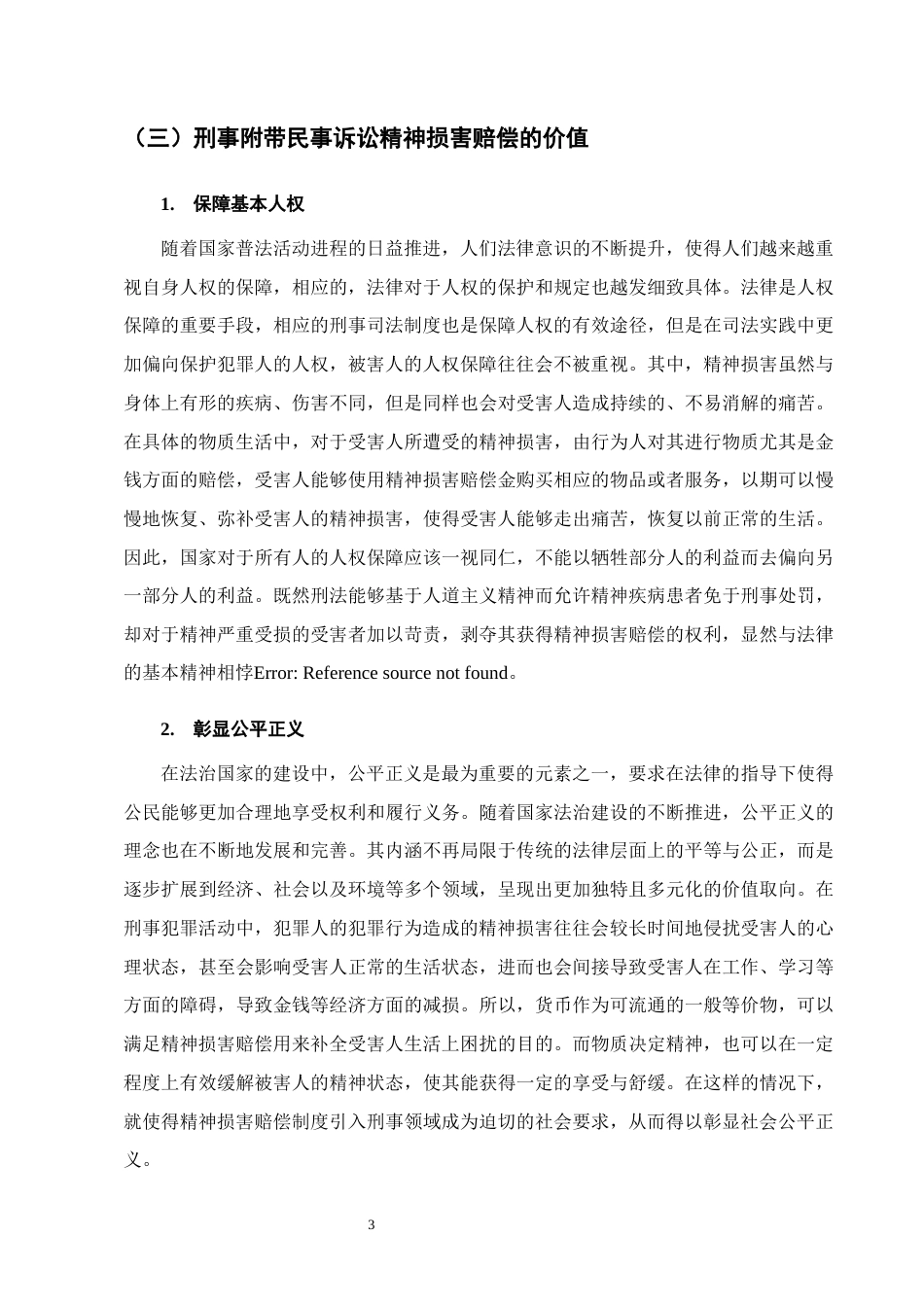 25年CH法学-刑事附带民事诉讼精神损害赔偿问题与对策研究-约15068字符.docx_第6页