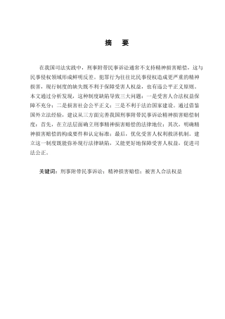 25年CH法学-刑事附带民事诉讼精神损害赔偿问题与对策研究-约15068字符.docx