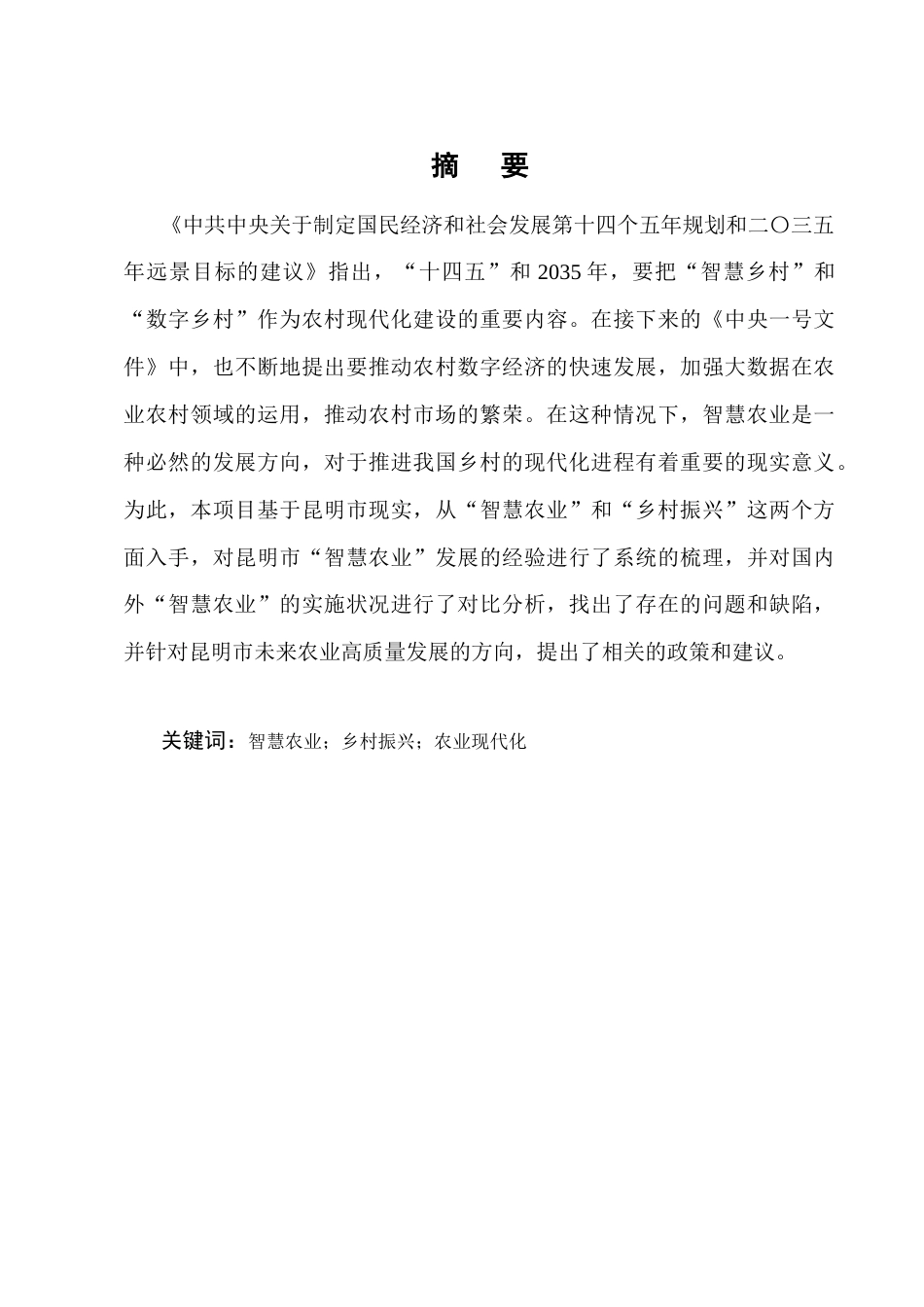 25年CH农林经济管理-智慧农业助推乡村振兴的路径研究-约9451字符终版.docx_第1页