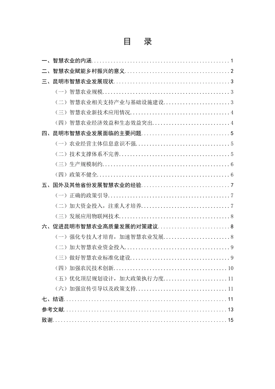 25年CH农林经济管理-智慧农业助推乡村振兴的路径研究-约9451字符终版.docx_第2页