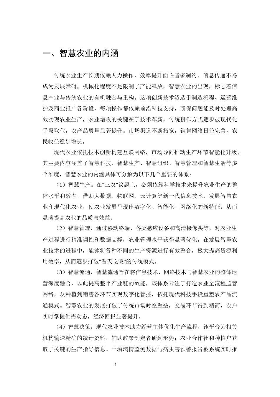 25年CH农林经济管理-智慧农业助推乡村振兴的路径研究-约9451字符终版.docx_第3页